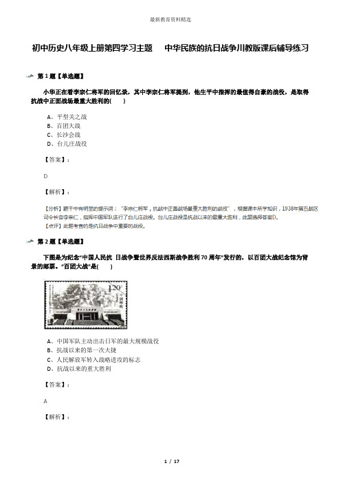 初中历史八年级上册第四学习主题  中华民族的抗日战争川教版课后辅导练习