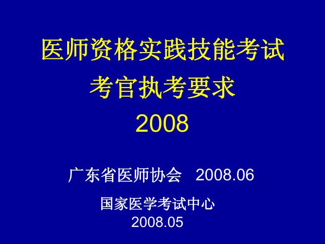 执业医师考官执考要求