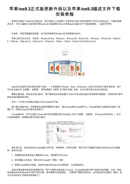 苹果ios9.3正式版更新升级以及苹果ios9.3描述文件下载安装教程