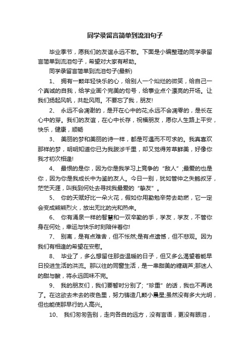 同学录留言简单到流泪句子