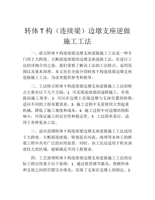 转体T构(连续梁)边墩支座逆做施工工法