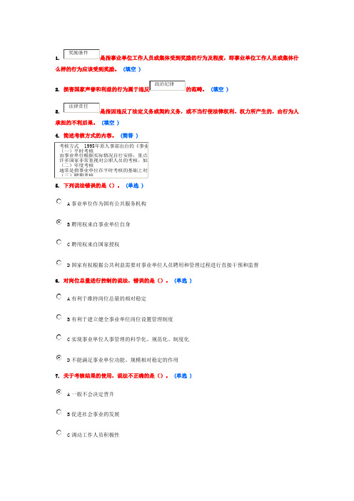 2015年继续教育作业5分答案4——事业单位人事管理条例专题培训