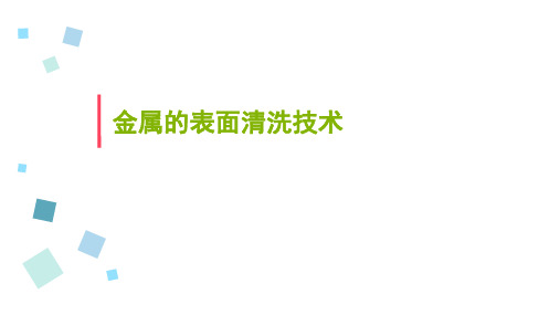 金属的表面清洗技术全解