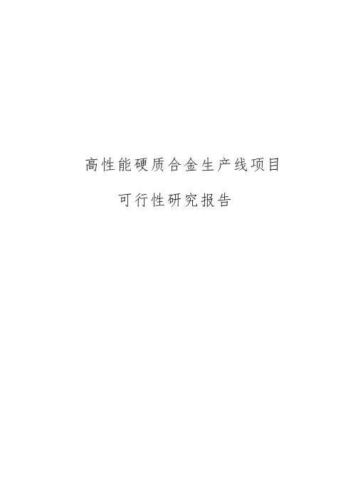 高性能硬质合金生产线项目可行性实施报告