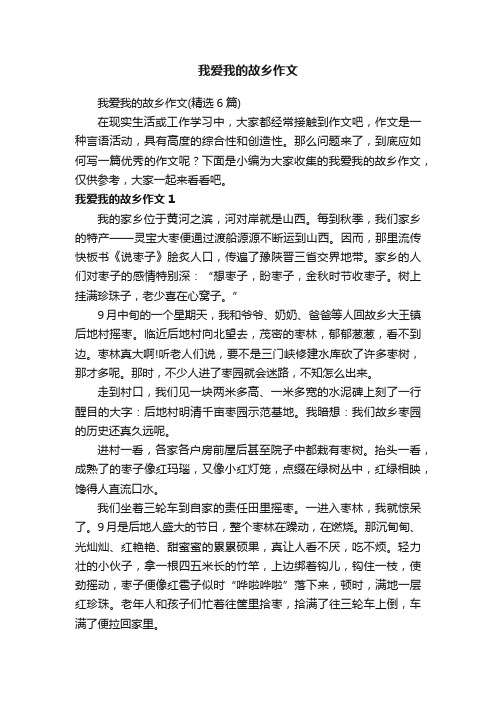 我爱我的故乡作文（精选6篇）