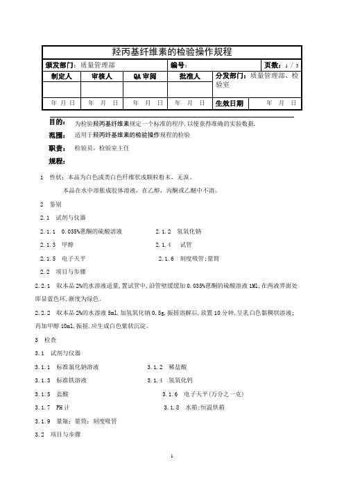 羟丙基纤维素的检验操作规程