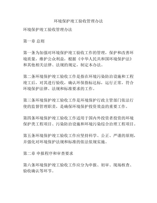 环境保护竣工验收管理办法