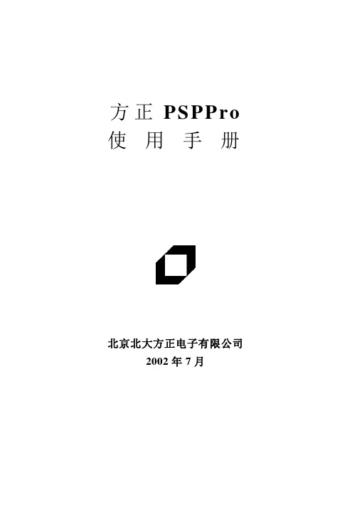 方正PSPPRO使用说明书