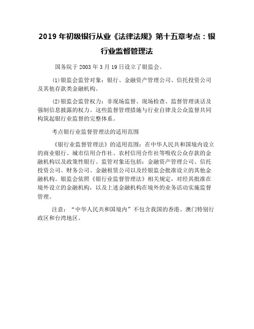 2019年初级银行从业《法律法规》第十五章考点:银行业监督管理法