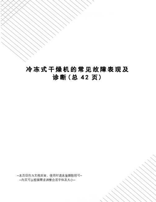 冷冻式干燥机的常见故障表现及诊断