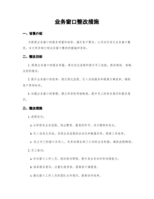 业务窗口整改措施