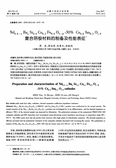 Nd0.6-xBaxSr0.4Co0.2Fe0.8O3-δ-30%Ce0.8Sm0.2O1.9(SDC)复合阴极材料的制备及性能表征