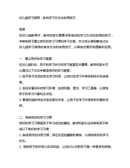 幼儿园学习指导：有效学习方法与实用技巧