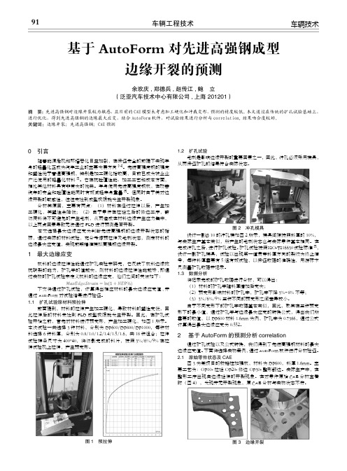 基于autoform对先进高强钢成型边缘开裂的预测