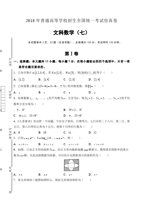 普通高等学校2018届高三招生全国统一考试仿真卷(七) 数学(文) Word版含答案