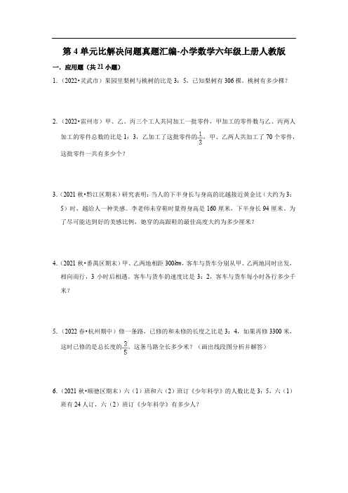 人教版数学六年级上册 第四单元 比 解决问题 真题汇编(含答案)