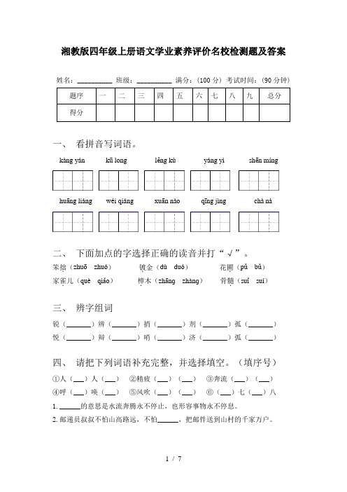 湘教版四年级上册语文学业素养评价名校检测题及答案