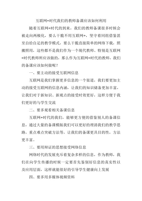 互联网+时代我们的教师备课应该如何利用