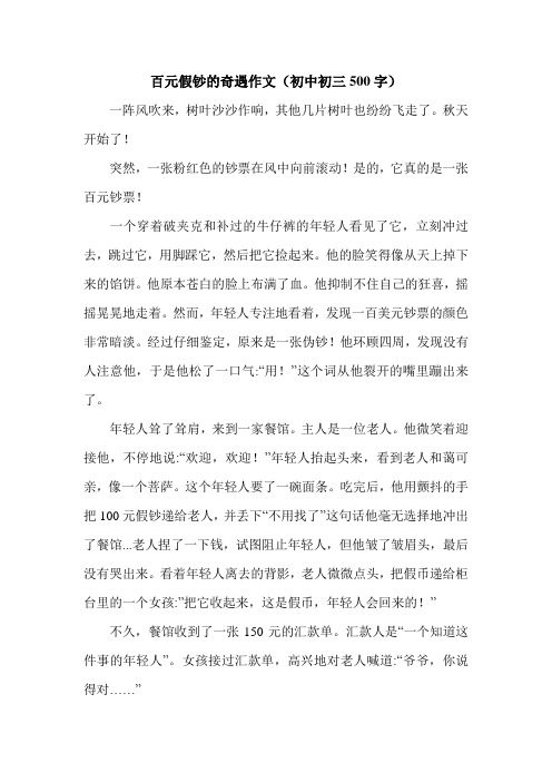 百元假钞的奇遇作文(初中初三500字).doc