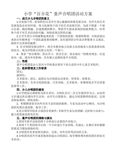 小学校“少儿合唱团”社团活动方案