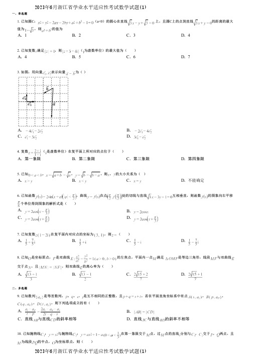 2023年6月浙江省学业水平适应性考试数学试题(1)