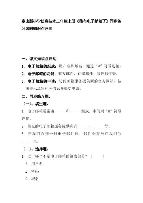 泰山版小学信息技术二年级上册《我有电子邮箱了》同步练习题附知识点归纳