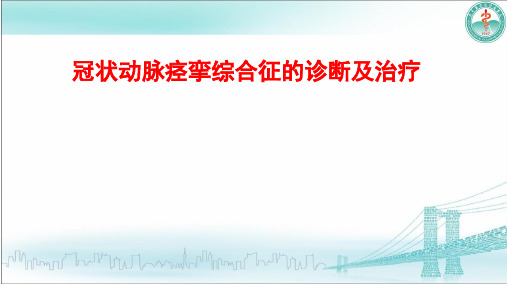 冠状动脉痉挛综合征的诊断及治疗