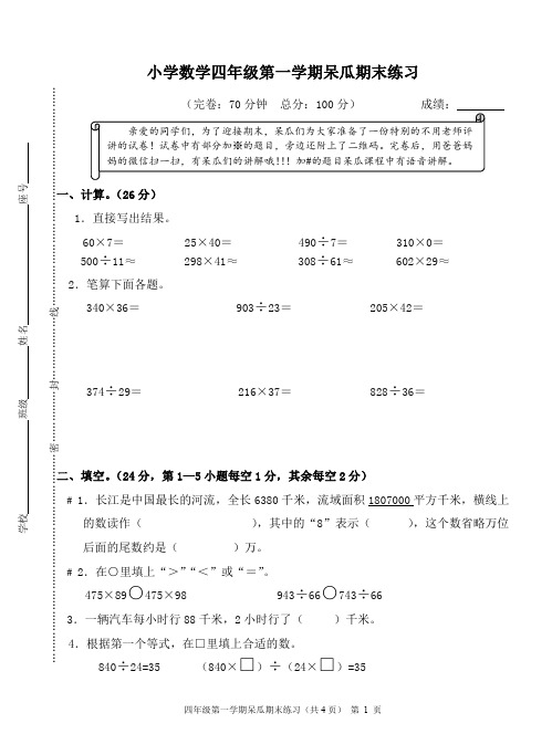 呆瓜四年级上册期末试卷(1)