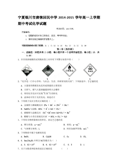 宁夏银川市唐徕回民中学2014-2015学年高一上学期期中考试化学试题