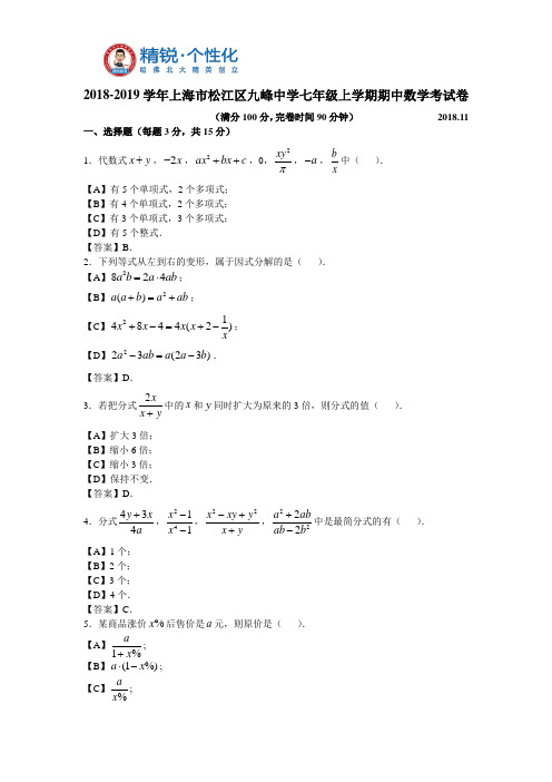 2018-2019学年上海市松江区九峰中学七年级上学期期中数学考试卷