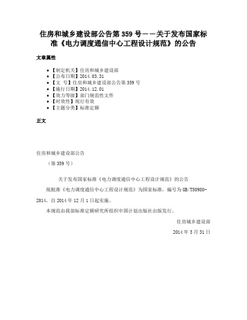 住房和城乡建设部公告第359号――关于发布国家标准《电力调度通信中心工程设计规范》的公告