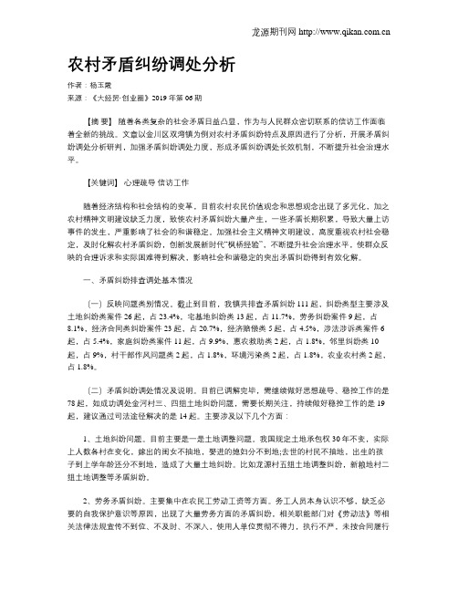 农村矛盾纠纷调处分析