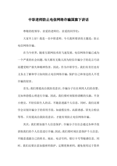 中职老师防止电信网络诈骗国旗下讲话