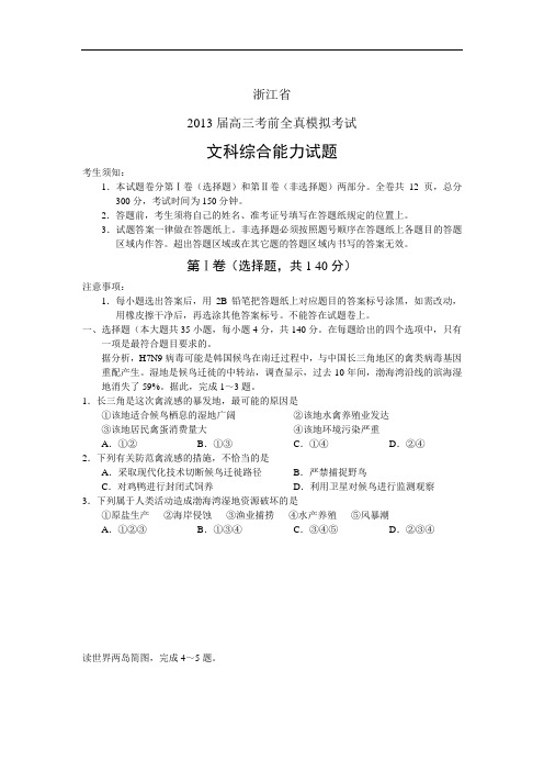 浙江省2013届高三考前全真模拟考试 文综 Word版含答案