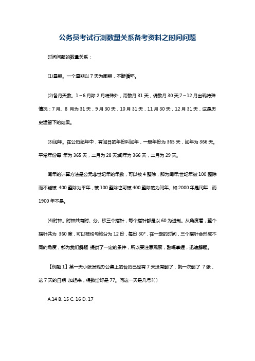 公务员考试行测数量关系备考资料之时间问题