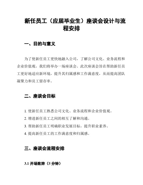 新任员工(应届毕业生)座谈会设计与流程安排