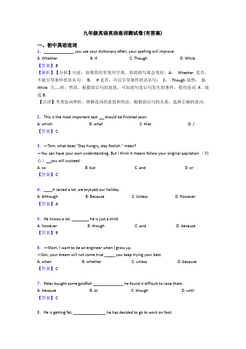 九年级英语英语连词测试卷(有答案)