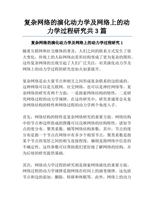 复杂网络的演化动力学及网络上的动力学过程研究共3篇