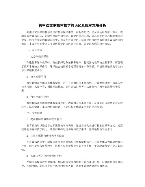 初中语文多媒体教学的误区及应对策略分析