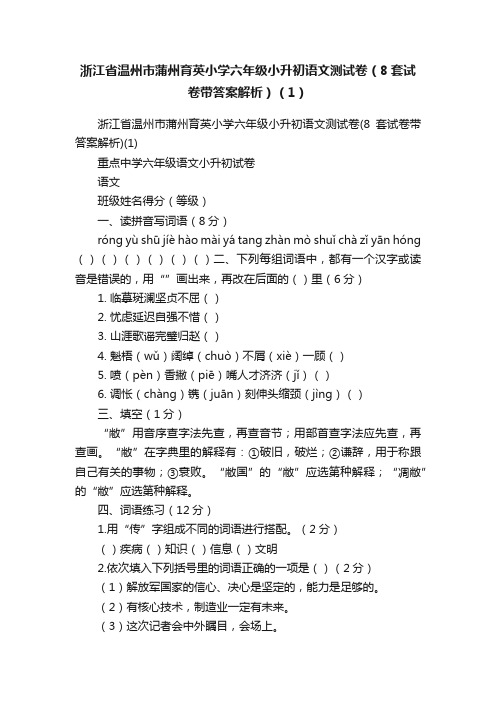 浙江省温州市蒲州育英小学六年级小升初语文测试卷（8套试卷带答案解析）（1）