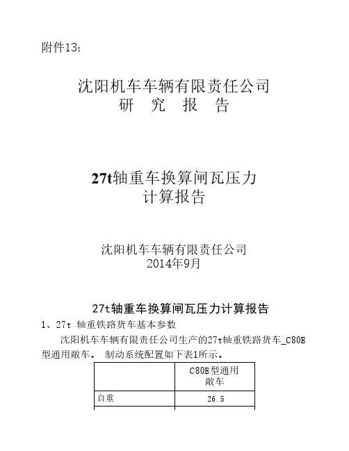 沈阳机车车辆有限责任公司27t轴重铁路货车换算闸瓦压力计算报告