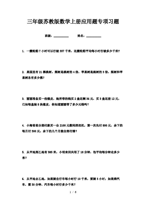 三年级苏教版数学上册应用题专项习题