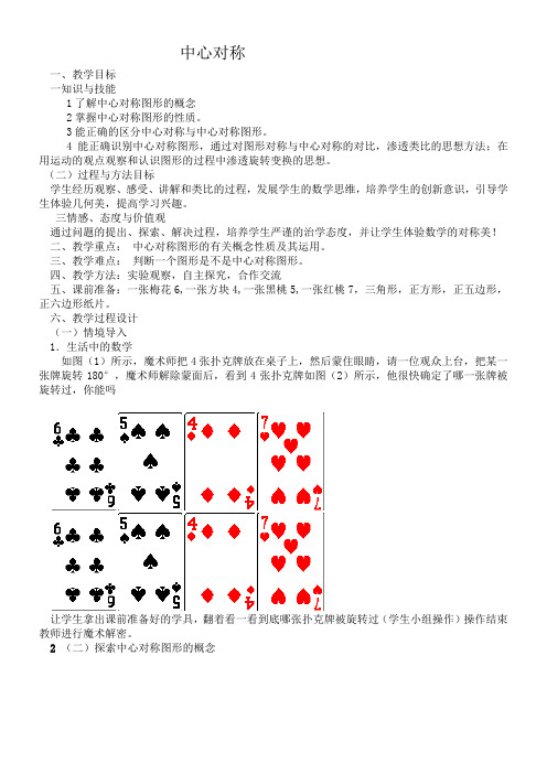 初中九年级数学教案-中心对称-“黄冈杯”一等奖