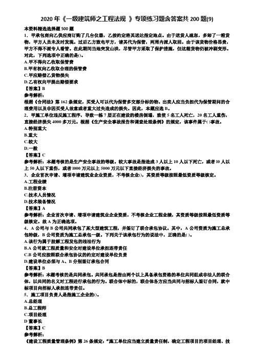 2020年《一级建筑师之工程法规 》专项练习题含答案共200题(9)含解析