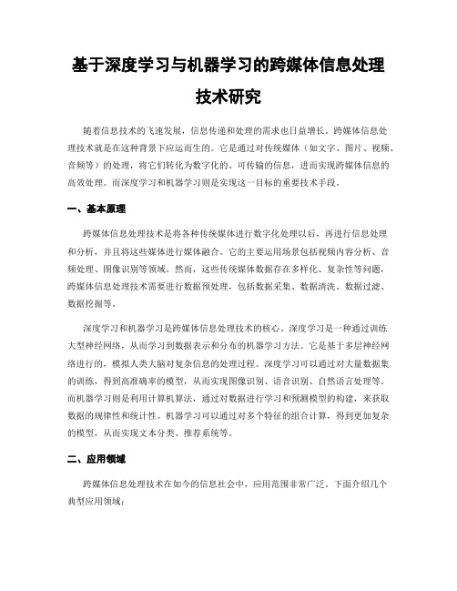 基于深度学习与机器学习的跨媒体信息处理技术研究