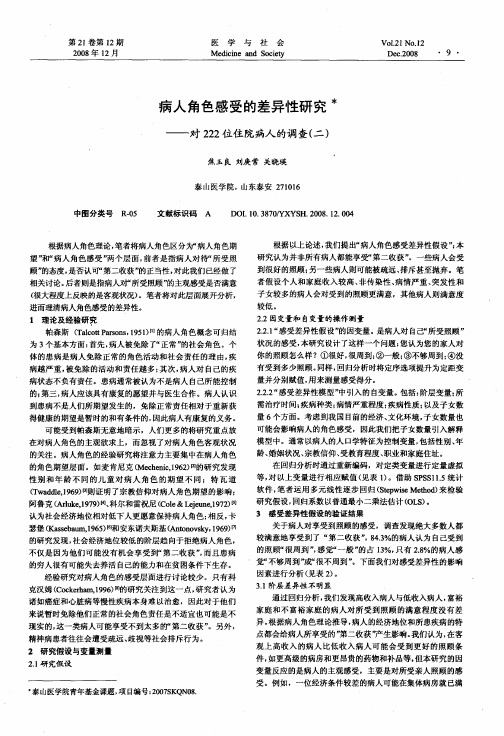 病人角色感受的差异性研究——对222位住院病人的调查(二)