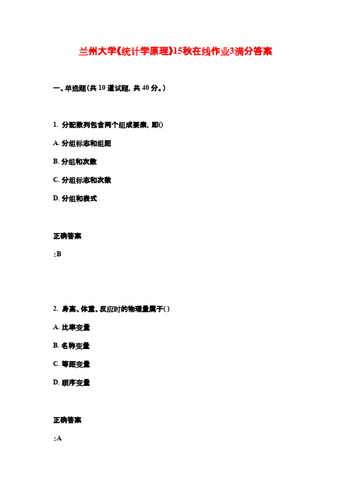 兰州大学《统计学原理》15秋在线作业3满分答案