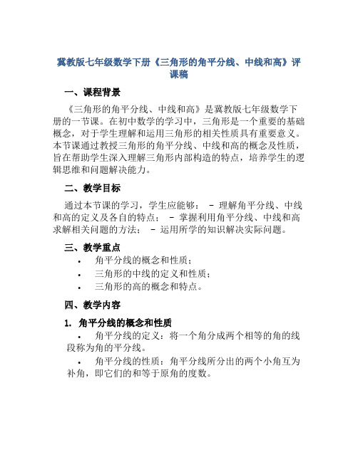 冀教版七年级数学下册《三角形的角平分线、中线和高》评课稿