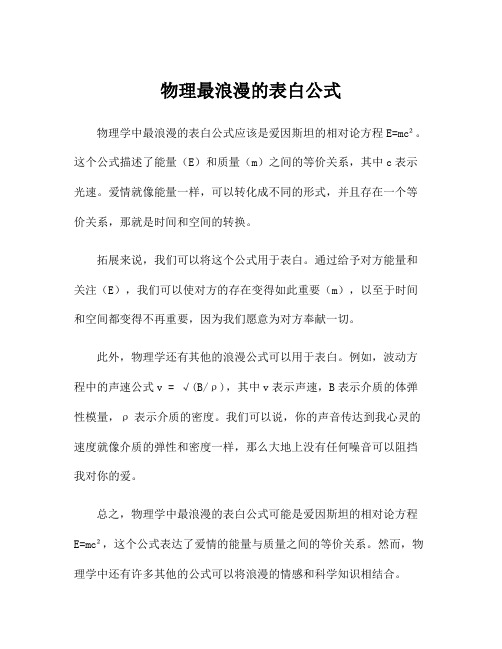 物理最浪漫的表白公式