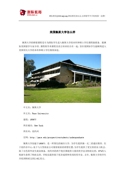 美国佩斯大学怎么样